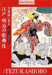 芝居絵に見る　江戸・明治の歌舞伎