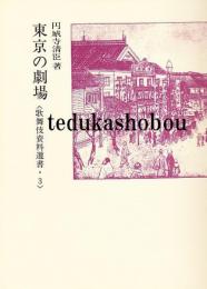 東京の劇場　歌舞伎資料選書 3 　
