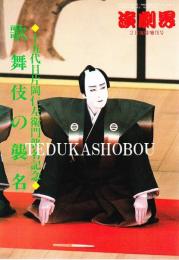 歌舞伎の襲名 演劇界 増刊