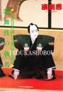 歌舞伎の襲名 演劇界 増刊