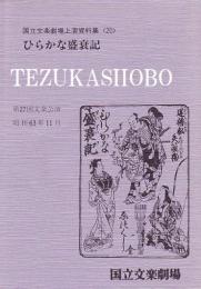 ひらがな盛衰記　国立文楽劇場上演資料集20