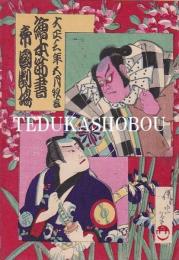 帝国劇場　絵本筋書　大正3年5月
