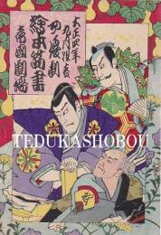帝国劇場　女優劇　絵本筋書　大正4年9月