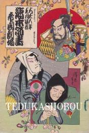 帝国劇場　絵本筋書　大正5年3月