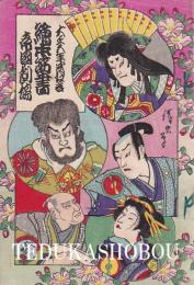 帝国劇場　絵本筋書　大正5年4月
