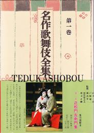 名作歌舞伎全集　全25巻 揃
