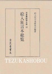 絵入狂言本総覧 日本書誌学大系112