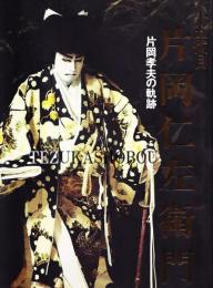 十五代目片岡仁左衛門　片岡孝夫の軌跡