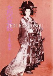 新装版　女形の芸談　梅の下風　女形の事