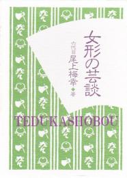 女形の芸談