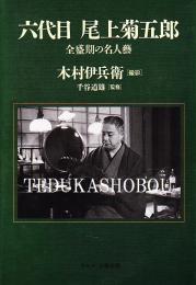 六代目尾上菊五郎 : 全盛期の名人芸