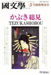 かぶき総見 国文学 平成4年5月臨時増刊号