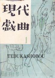 現代戯曲 創刊号