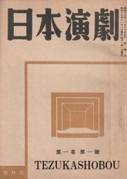 日本演劇 昭和18年11月創刊ー昭和25年4月終刊