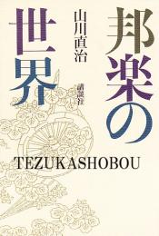 邦楽の世界