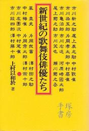 新世紀の歌舞伎俳優たち