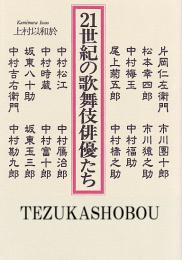 21世紀の歌舞伎俳優たち