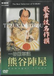 DVD 歌舞伎名作撰　一谷嫩軍記 熊谷陣屋