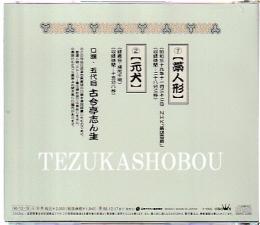 落語CD 古今亭志ん生ベスト・コレクション 藁人形　元犬