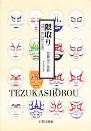 隈取り　歌舞伎の化粧