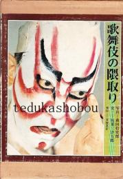 歌舞伎の隈取り