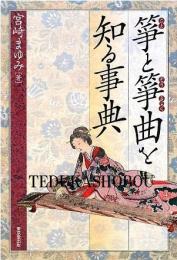 箏と箏曲を知る事典