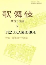 特集 霜夜鐘十字辻筮 : 歌舞伎  研究と批評