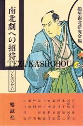南北劇への招待 : シンポジウム