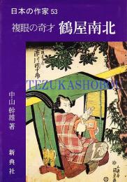 複眼の奇才  鶴屋南北