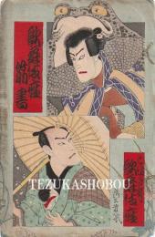 歌舞伎座筋書　明治31年6月