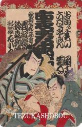 歌舞伎座筋書　明治32年5月