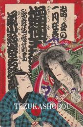 歌舞伎座筋書　明治34年1月