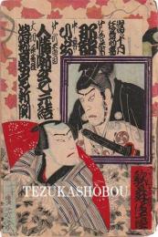 歌舞伎座筋書　明治35年10月