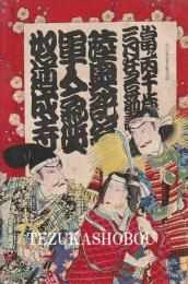 歌舞伎座筋書　明治39年3月