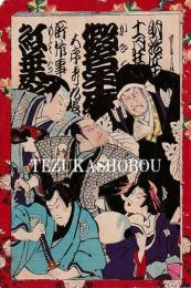 歌舞伎座筋書　明治40年11月