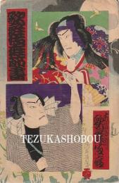 歌舞伎座筋書　明治30年7月