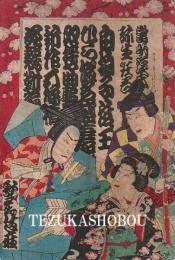 歌舞伎座筋書　明治45年4月
