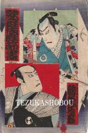 歌舞伎座筋書　明治30年6月
