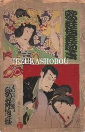 歌舞伎座筋書　明治31年1月
