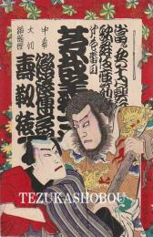 歌舞伎座筋書　明治34年10月