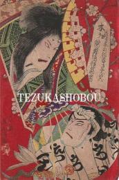 歌舞伎座筋書　明治33年1月