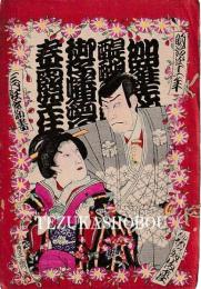 歌舞伎座筋書　明治41年3月
