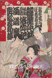 歌舞伎座筋書　明治39年1月