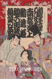 歌舞伎座筋書　明治39年5月