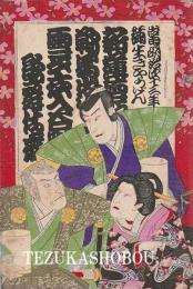歌舞伎座筋書　明治43年4月