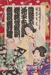 歌舞伎座筋書　明治43年1月