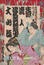 歌舞伎座筋書　明治45年6月
