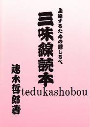 三味線読本 上達するための道しるべ