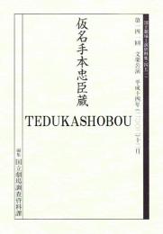 仮名手本忠臣蔵  第141回文楽公演　国立劇場上演資料集451