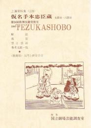 仮名手本忠臣蔵 五段目・六段目 第24回歌舞伎鑑賞教室 国立劇場上演資料集 228